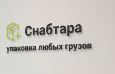 Снабтара- производство тары и упаковка грузов